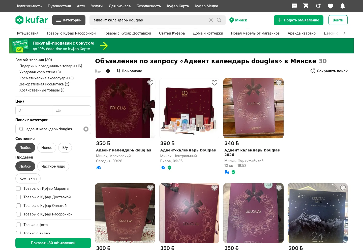 Выдача Куфара по запросу про адвент-календарь Douglas: цены 340–390 р. у перекупщиков