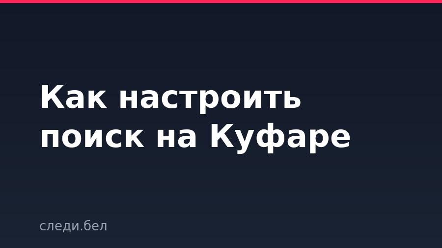 Как настроить поиск на Куфаре