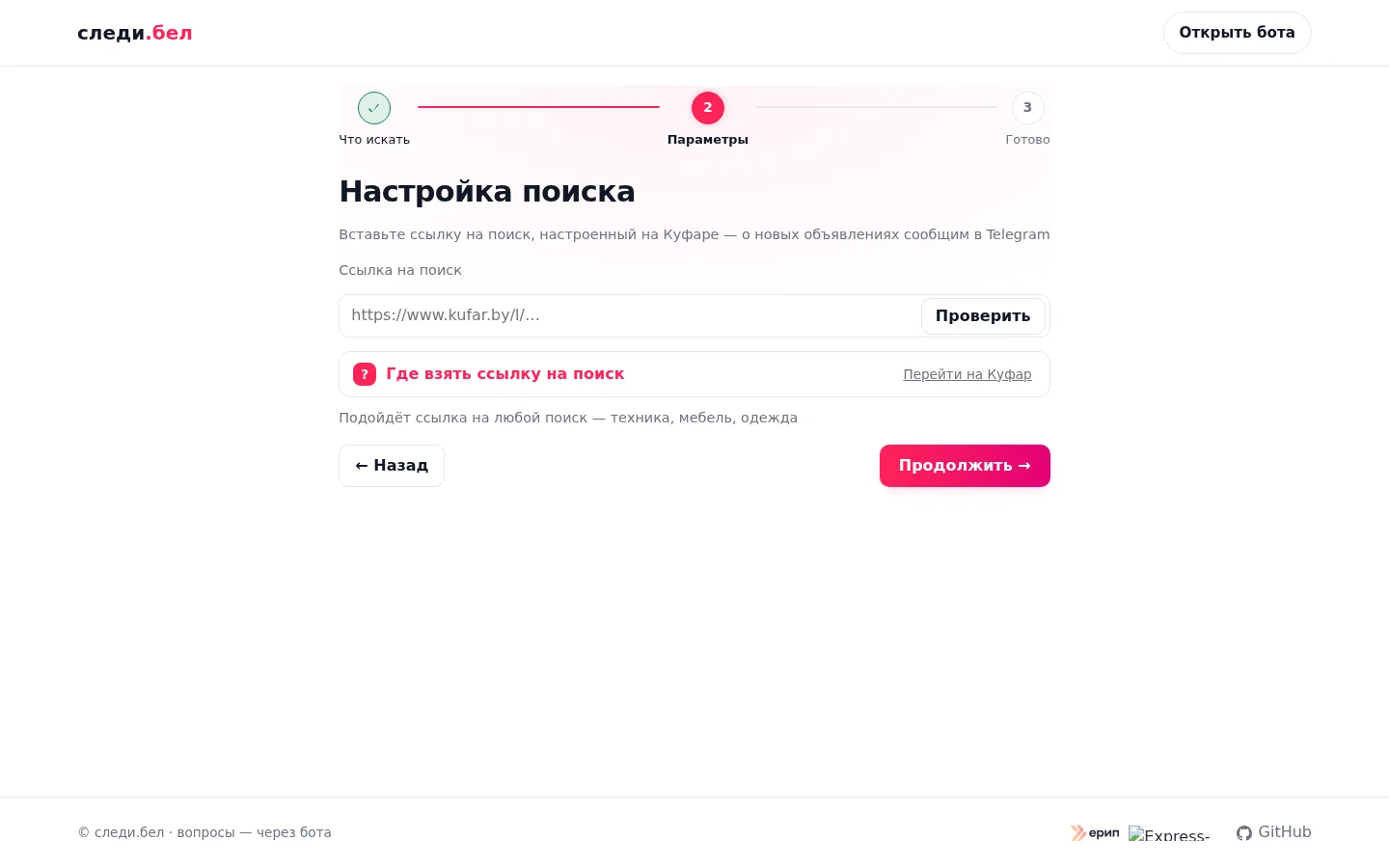 Шаг «Параметры»: поле «Ссылка на поиск» с плейсхолдером и кнопка «Проверить»