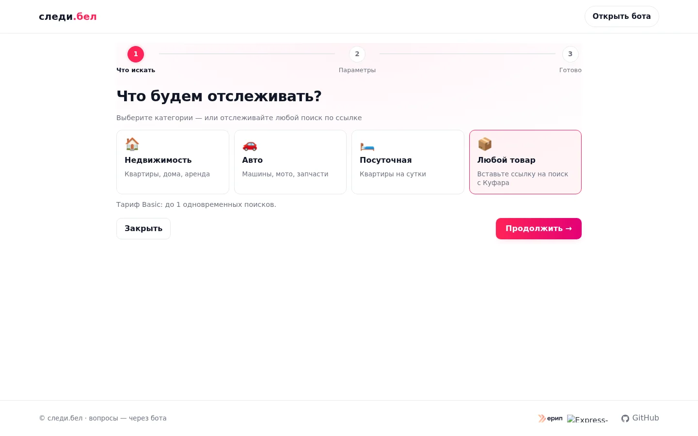 Шаг «Что искать»: выбрана плитка «Любой товар», подпись «Вставьте ссылку на поиск с Куфара»