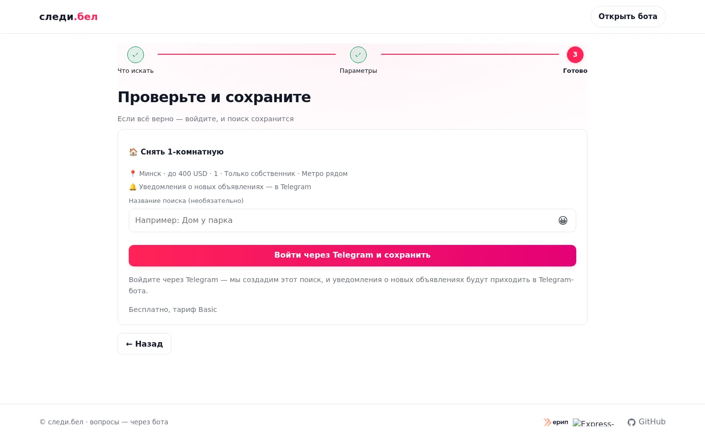 Финальный шаг «Проверьте и сохраните»: сводка фильтров, название с эмодзи, вход через Telegram