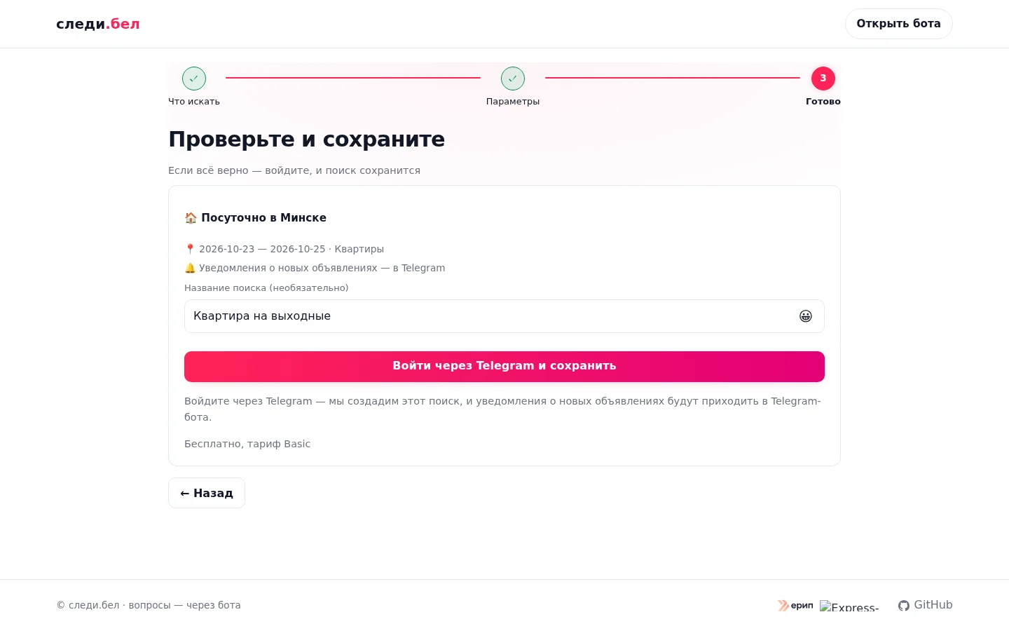 Финальный шаг «Проверьте и сохраните»: сводка «Посуточно в Минске», название поиска и пикер эмодзи