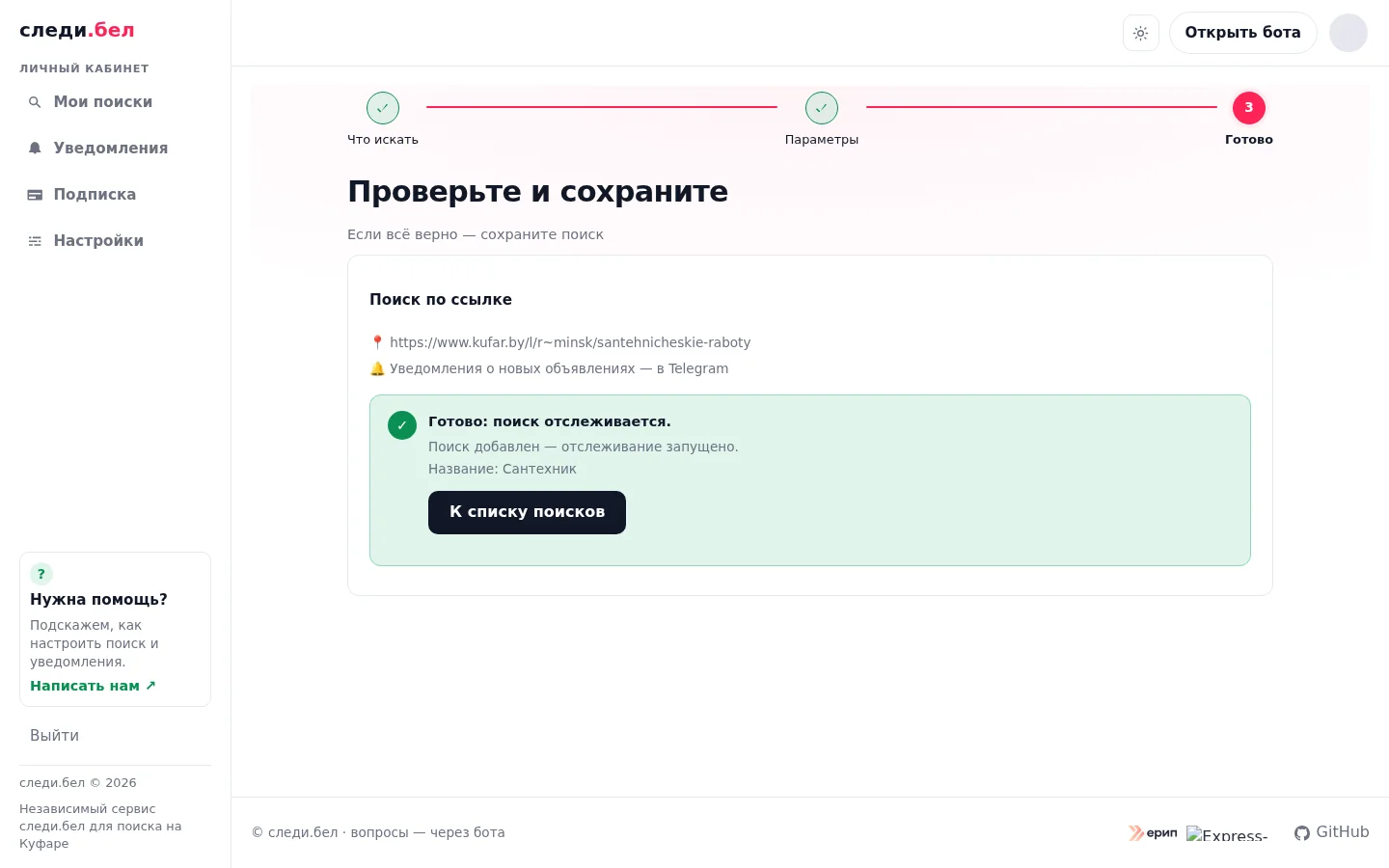 Финальный шаг визарда: сводка «Поиск по ссылке» с адресом раздела услуг и панель «Готово: поиск отслеживается», название — «Сантехник»